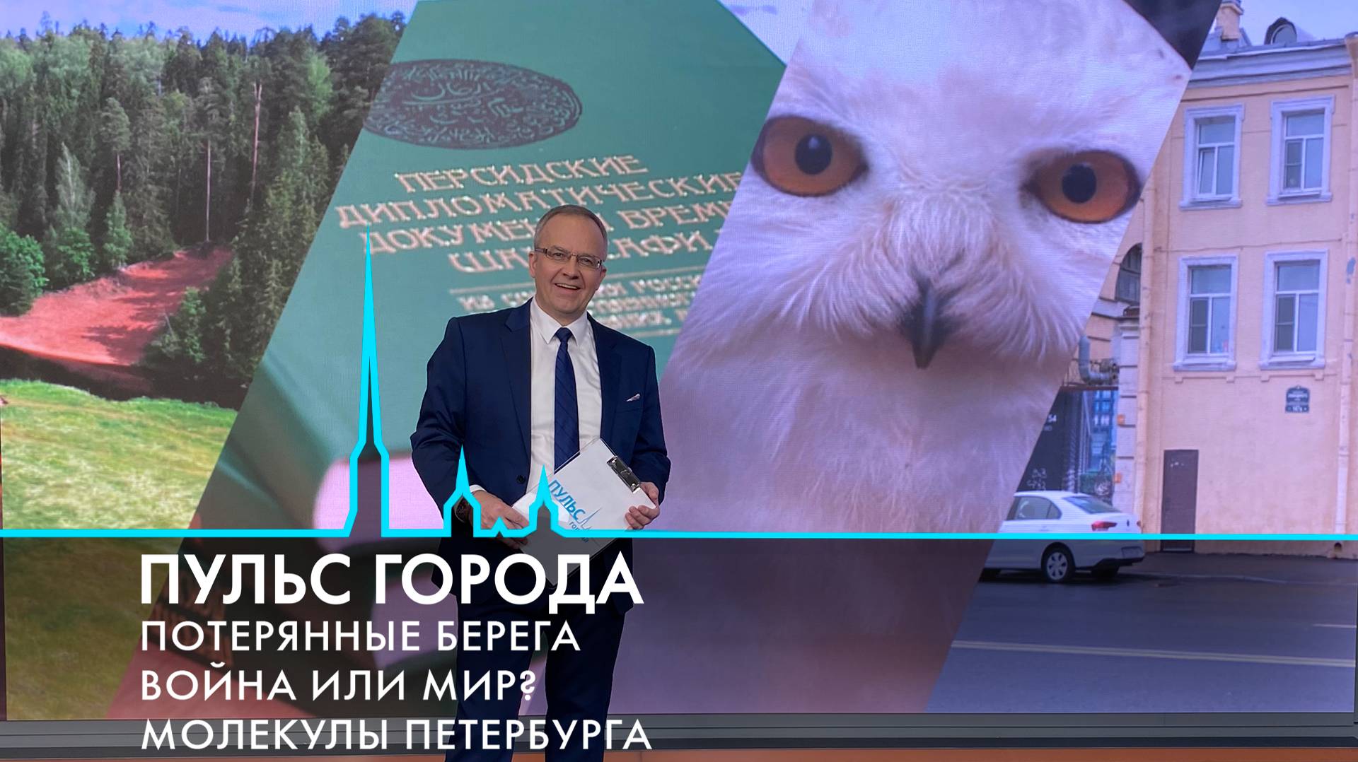 Пульс города. Ирано-израильская война, молекулы Петербурга, «Алые паруса». 27 июня 2025