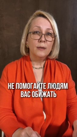 Не помогайте людям вас обижать