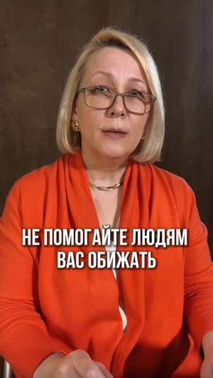 Не помогайте людям вас обижать