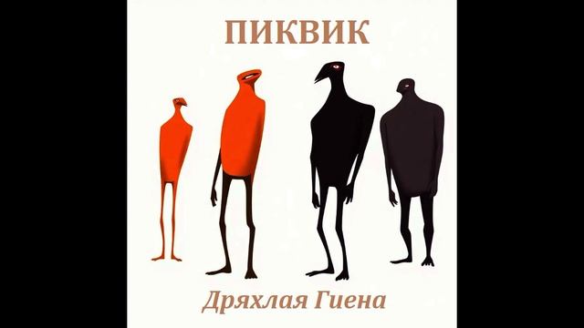 Пиквик - Дряхлая Гиена (single 2025)