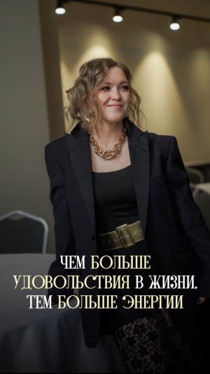 Чем больше удовольствия в жизни, тем больше энергии!