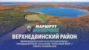 Верхнедвинский район | Витебская области | МАРШРУТ ПОСТРОЕН