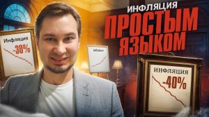Что такое инфляция простым языком