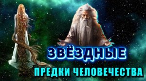 Звёздные предки ЧЕЛОВЕЧЕСТВА💥