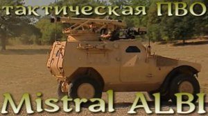 Mistral ALBI - французская система тактической ПВО
