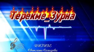 Зурнаааааа.mp4