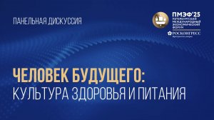 Человек будущего: культура здоровья и питания. ПМЭФ 2025