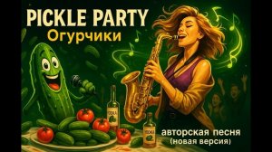 Огурчики! Песня.