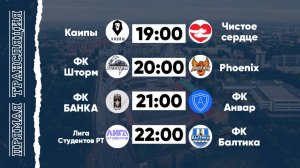 КФЛЧ 8х8 | 28.05.25 (2 поле)