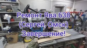 Ремонт рамы ЯВА 638 Сергей Омск ЗАВЕРШЕНО