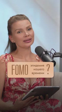😰 FOMO — страх, который подкидывает твой телефон