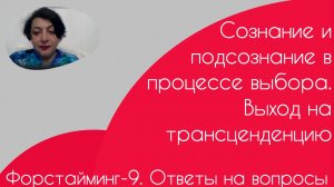 Форстайминг-9. Ответы на вопросы.