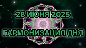Гармонизация дня 28 июня 2025. Трансформационная Медитация.