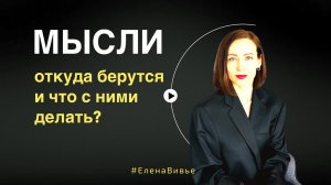Откуда берутся мысли, как влияют на жизнь и что с ними делать? #мышление #психология#телеснаятерапия