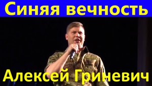 Песня Синяя вечность Алексей Гриневич Беларусь Минск Фестиваль армейская песня