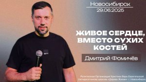 29.06.25. Новосибирск, " Живое сердце, вместо сухих костей" - Дмитрий Фомичёв.
