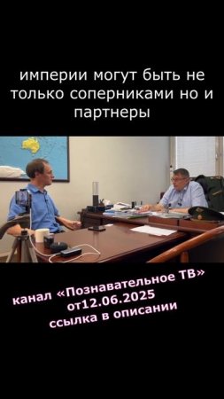 2025.06.29 империи могут быть не только соперниками но и партнеры