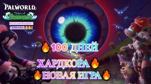 PALWORLD 🔥🔥🔥100 ДНЕЙ ХАРДКОРА 🔥НОВАЯ ИГРА🔥ОБНОВЛЕНИЕ КОЛЛАБОРАЦИЯ С TERRARIA🔥🔥🔥