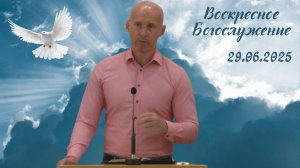 29/06/2025 Gottesdienst, Воскресное Богослужение