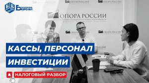 Касса, персонал, инвестиции в недвижимость: всё, что нужно знать для бизнеса | Налоговый разбор
