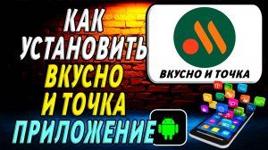Как установить приложение Вкусно и Точка