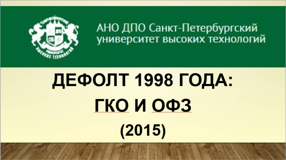 Дефолт 1998 года: ГКО и ОФЗ (2015)