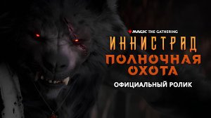 Официальный ролик выпуска «Иннистрад: Полночная Охота» — Magic: The Gathering 4К