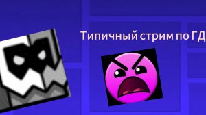 Типичный стрим по ГД (рофл версия)