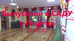 выпускной Георгий сад 27052022