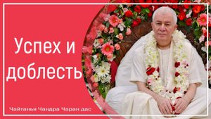 Успех и доблесть