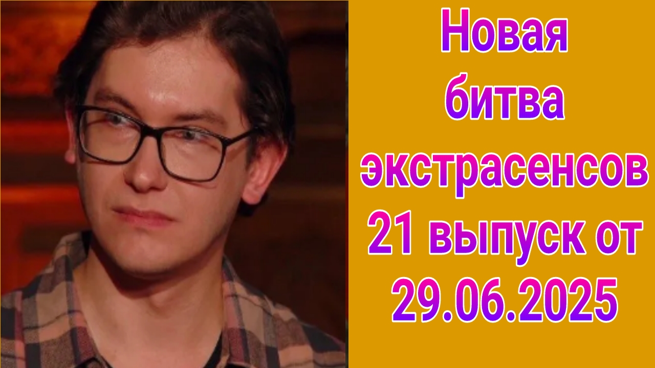 Новая битва экстрасенсов 21 выпуск от 29.06.2025