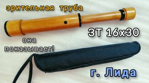 зрительная труба "Надежда" ЗТ 16х30 г. Лида - лак и дерево