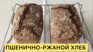 ПШЕНИЧНО-РЖАНОЙ ХЛЕБ НА ЗАКВАСКЕ С КОРИАНДРОМ И СЕМЕНАМИ ПОДСОЛНЕЧНИКА🥰