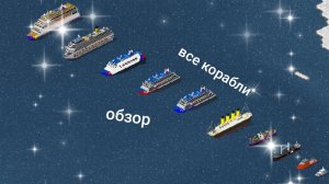 обзор на все корабли плагины в THEO TOWN