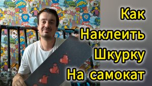 как наклеить шкурку на трюковой самокат, способ от Самокаткрут