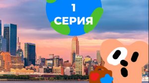 Познаем мир с ириской, Мультяшки | 1 серия | Хомячколенд