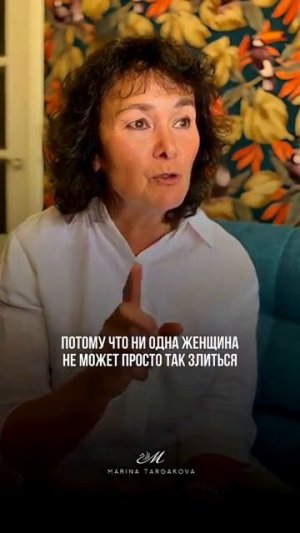 Если у Вас гневливая жена. Марина Таргакова.