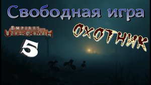 Муравьи ищут добычу в кромешной тьме! #42 Empires of the UnderGrowth