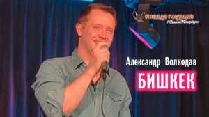 ПРЕМЬЕРА в России "БИШКЕК" Александр Волкодав - "Гнездо глухаря" Питер 28.06.2025 #александрволкодав