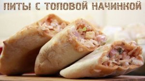 Вкуснейшая ПИТА! Вкусно и ОЧЕНЬ БЫСТРО! Можно использовать любую начинку! Рецепт ПИТЫ с начинкой!