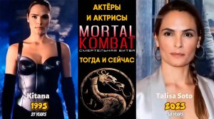 Актёры «Смертельной битвы» тогда и сейчас