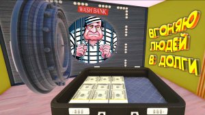 ЛЮДИ МНЕ ДОЛЖНЫ ◈ Bank Simulator