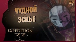ЛЕТАЮЩАЯ ЗЕФИРКА)) # 7 ► Clair Obscur Expedition 33 Прохождение игры