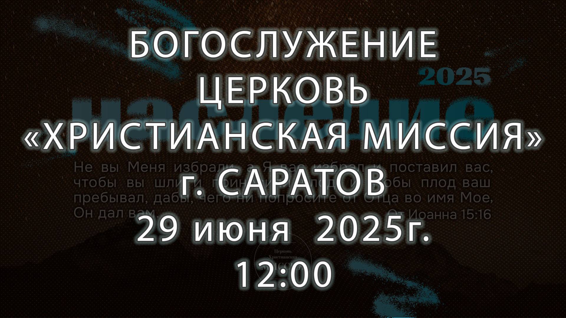 Богослужение | Церковь "Христианская Миссия" г. Саратов