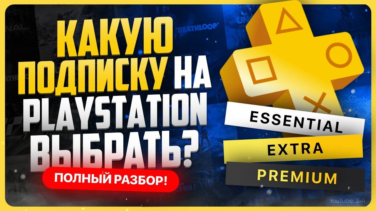 Какую подписку на PS5 выбрать в 2025 году?