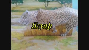 Ягуар из бумаги своими руками.