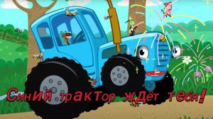 Синий трактор Ждёт тебя!