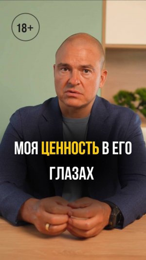 Моя ценность в его глазах