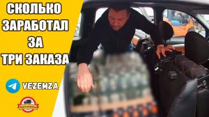 Сколько заработал за три заказа | ТАРИФ ГРУЗОВОЙ | ТАРИФ ЭКСПРЕСС | ЯНДЕКС КУРЬЕР