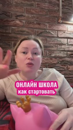 В бесплатном уроке рассказываю как построить онлайн школу. Пиши "школа" в комментариях и смотри урок